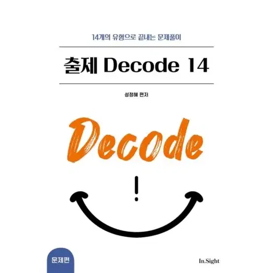 [새상품] 성정혜 영어 출제 Decode 14 14개의 유형으로 끝내는