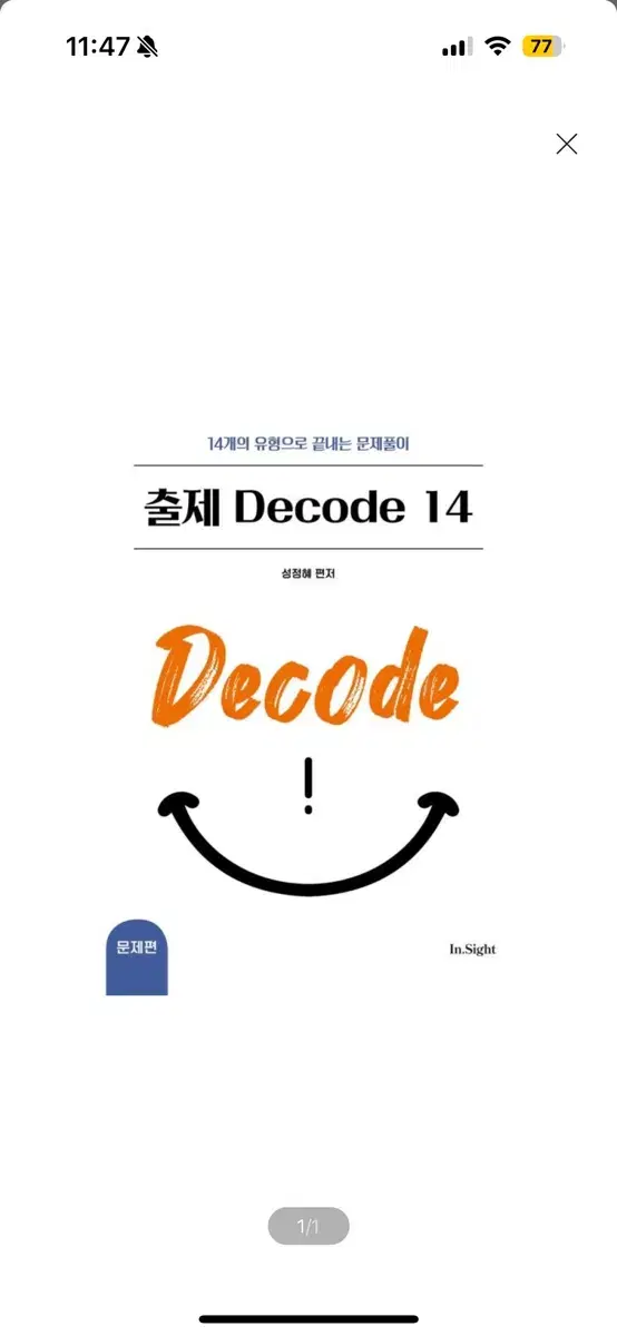 [새상품] 성정혜 영어 출제 Decode 14 14개의 유형으로 끝내는