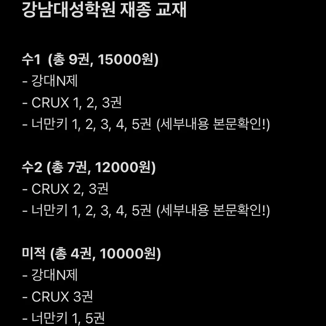 강대 재종 자체제작 컨텐츠 - 수학 - 강대N제, CRUX, 너만키