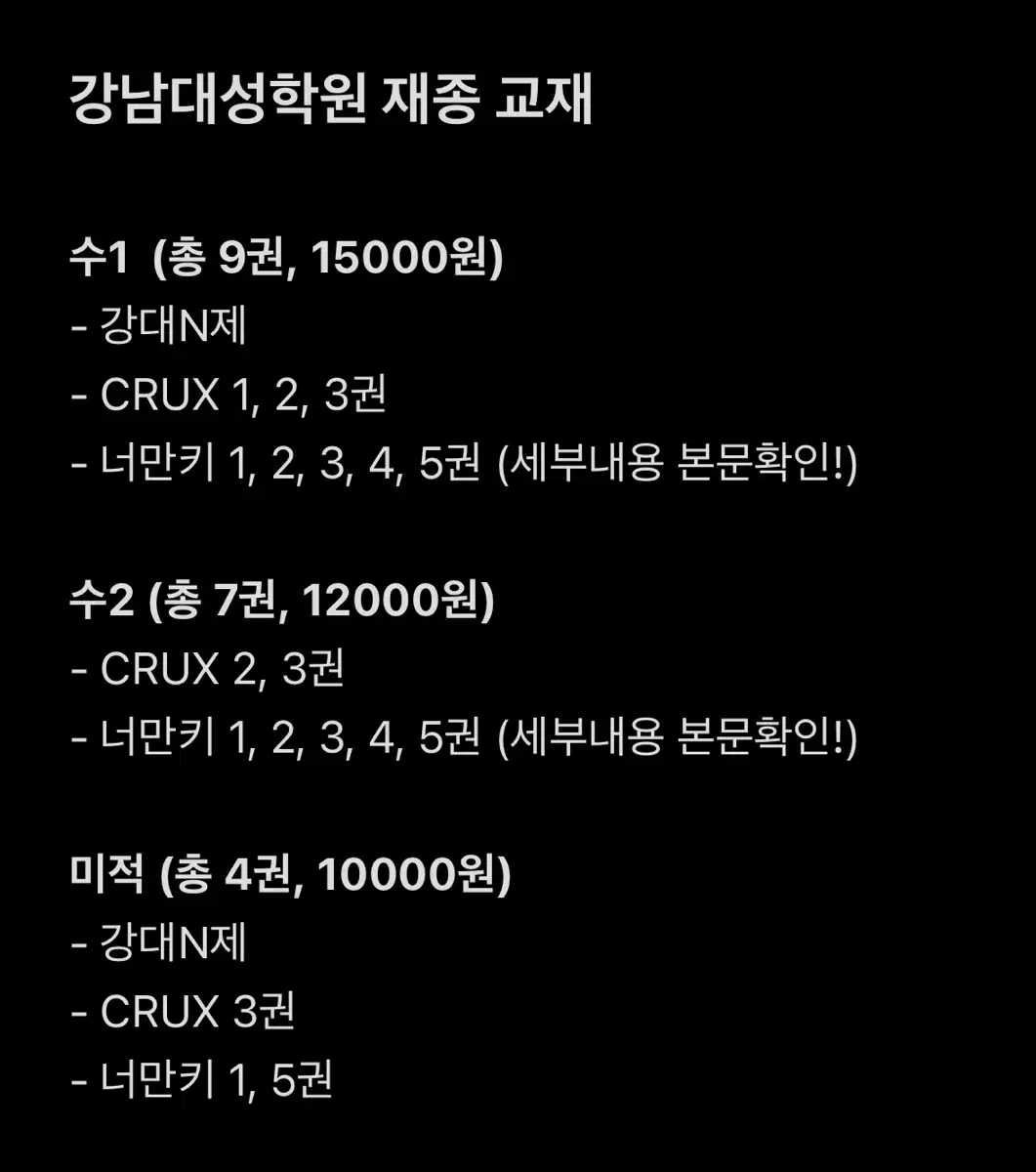 강대 재종 자체제작 컨텐츠 - 수학 - 강대N제, CRUX, 너만키