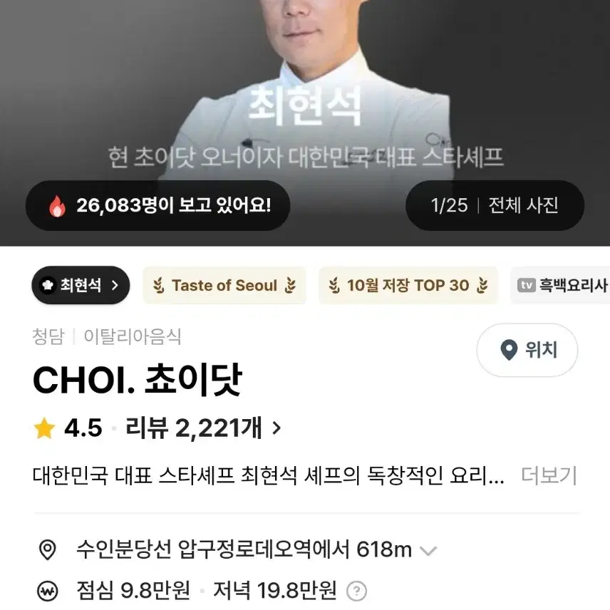 흑백요리사 최현석 choi. 쵸이닷 예약 양도