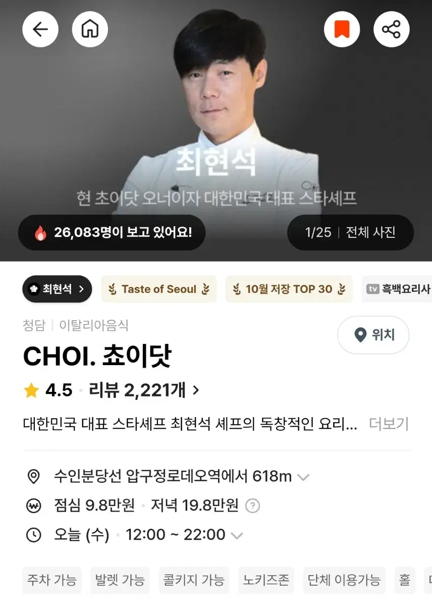 흑백요리사 최현석 choi. 쵸이닷 예약 양도