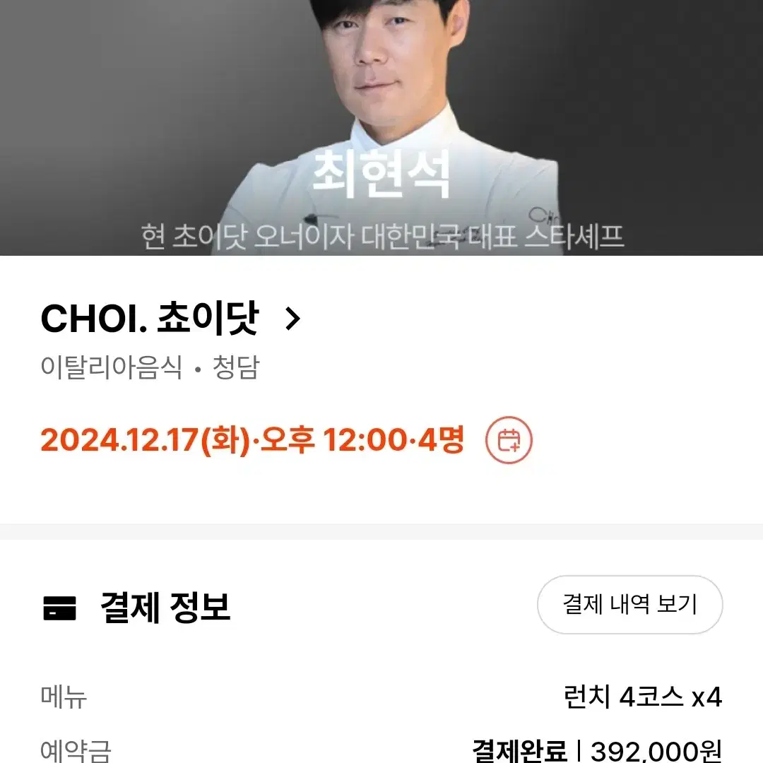 흑백요리사 최현석 choi. 쵸이닷 예약 양도