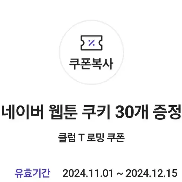 네이버 웹툰 쿠키 30개