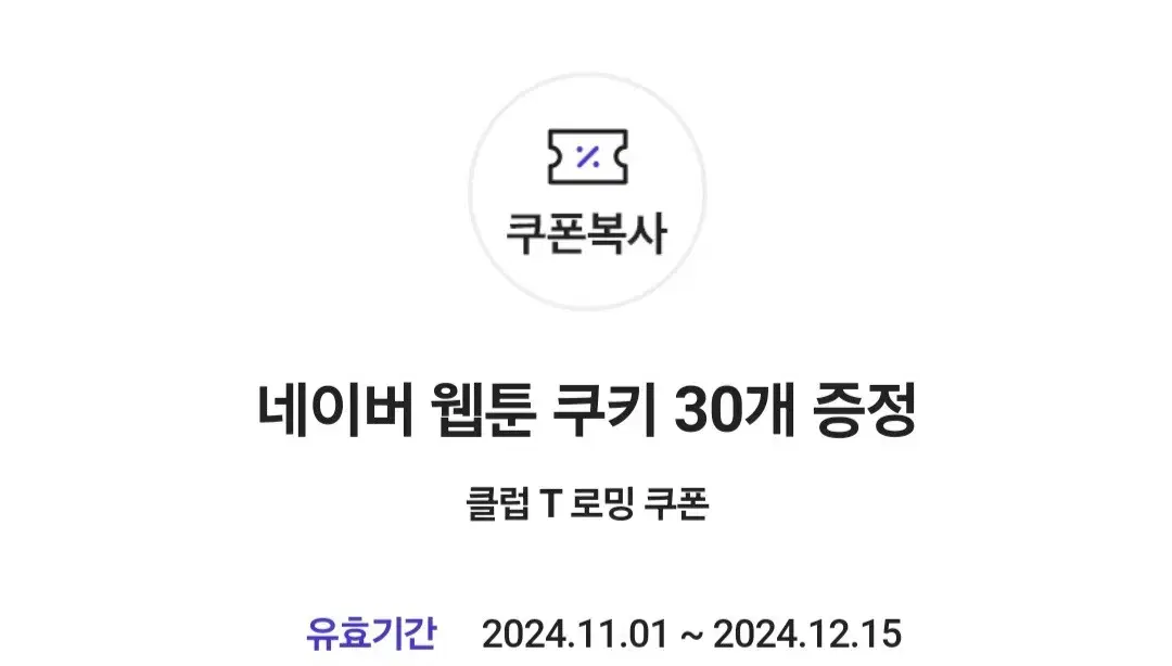 네이버 웹툰 쿠키 30개