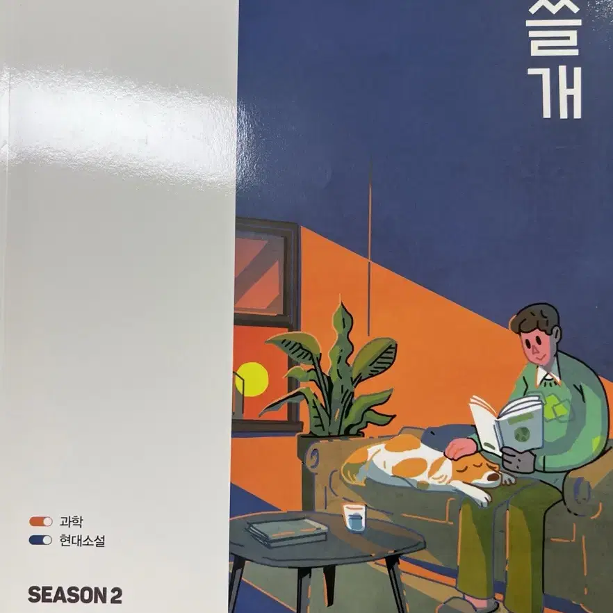 이감 간쓸개 season2 (5, 6)