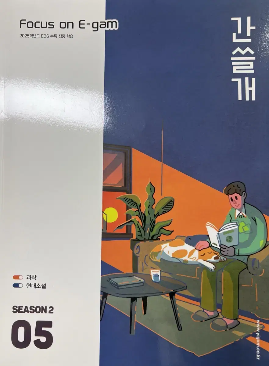 이감 간쓸개 season2 (5, 6)