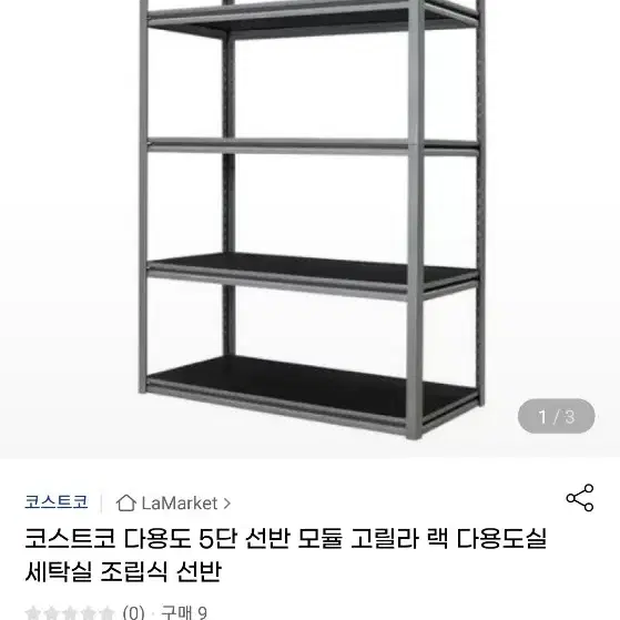 코스트코 선반 다용도 5단  모듈 고릴라