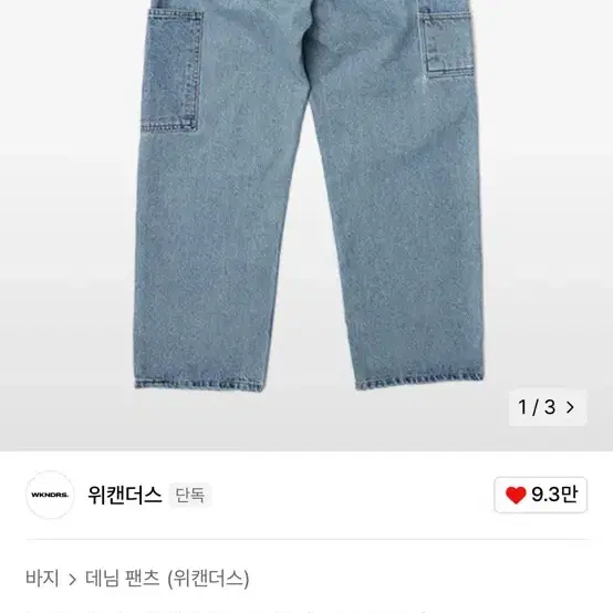 위켄더스 연청바지