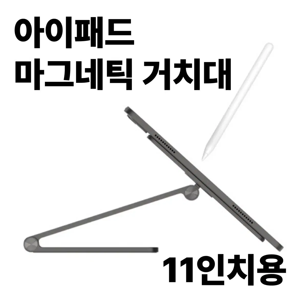 아이패드 마그네틱 거치대 11인티