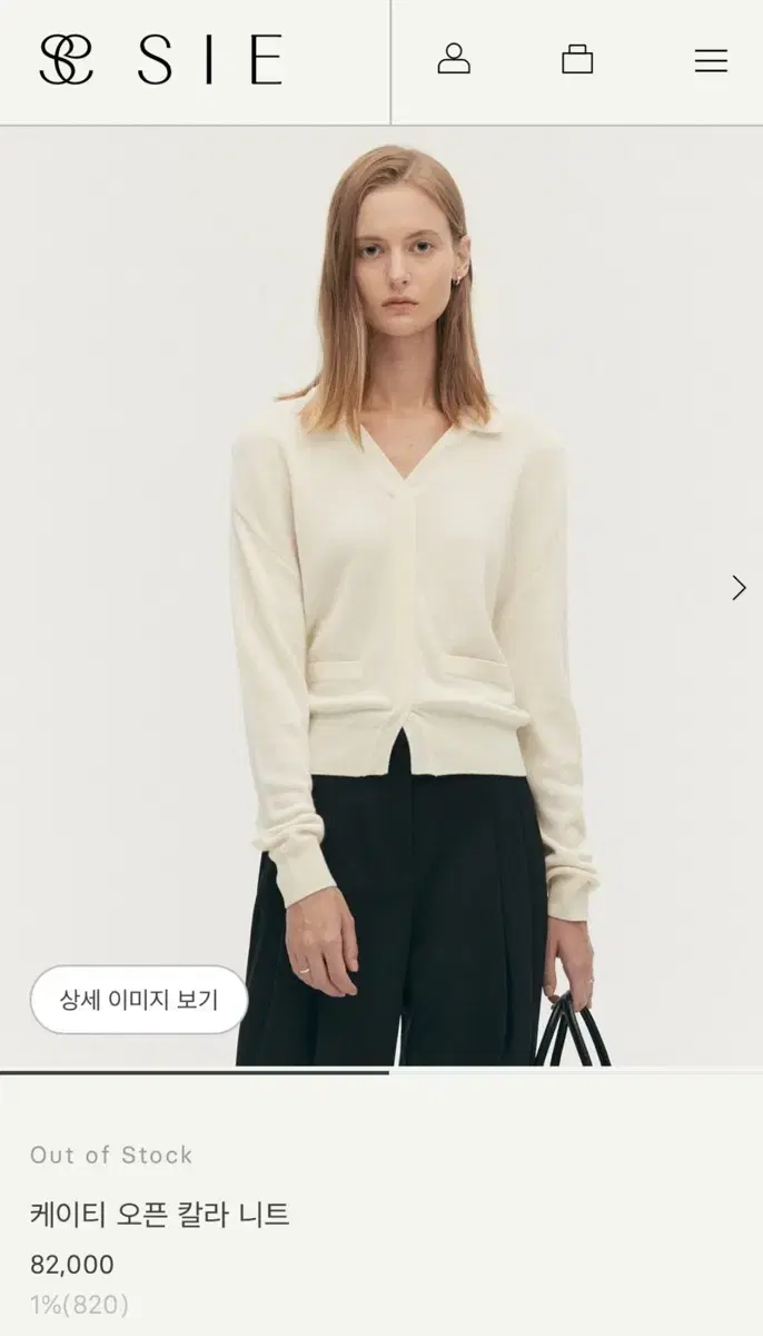 시에 sie 케이티 오픈 칼라 니트 아이보리