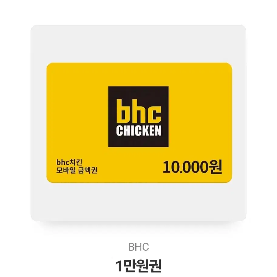 bhc 10000원 만원권 쿠폰 팝니다