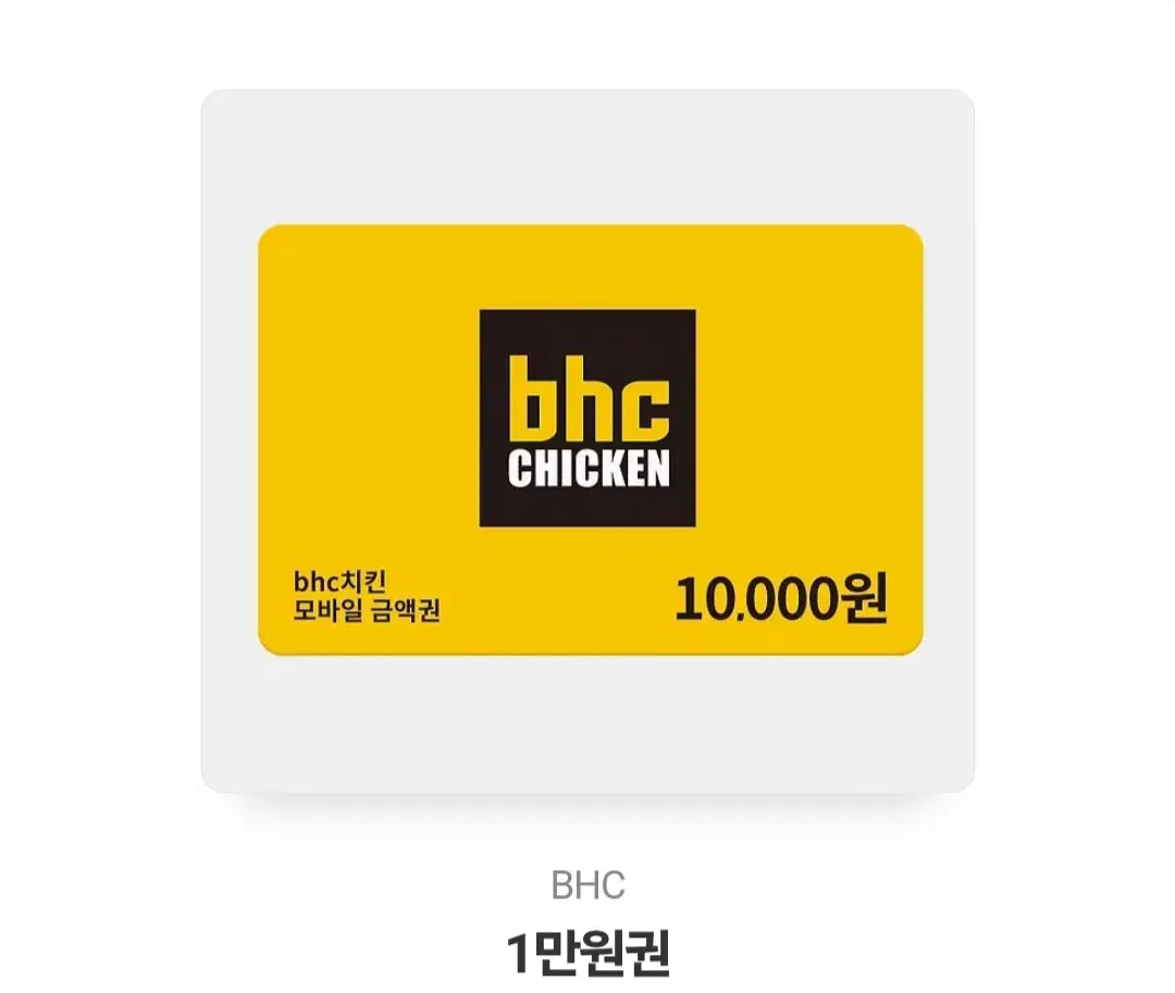 bhc 10000원 만원권 쿠폰 팝니다