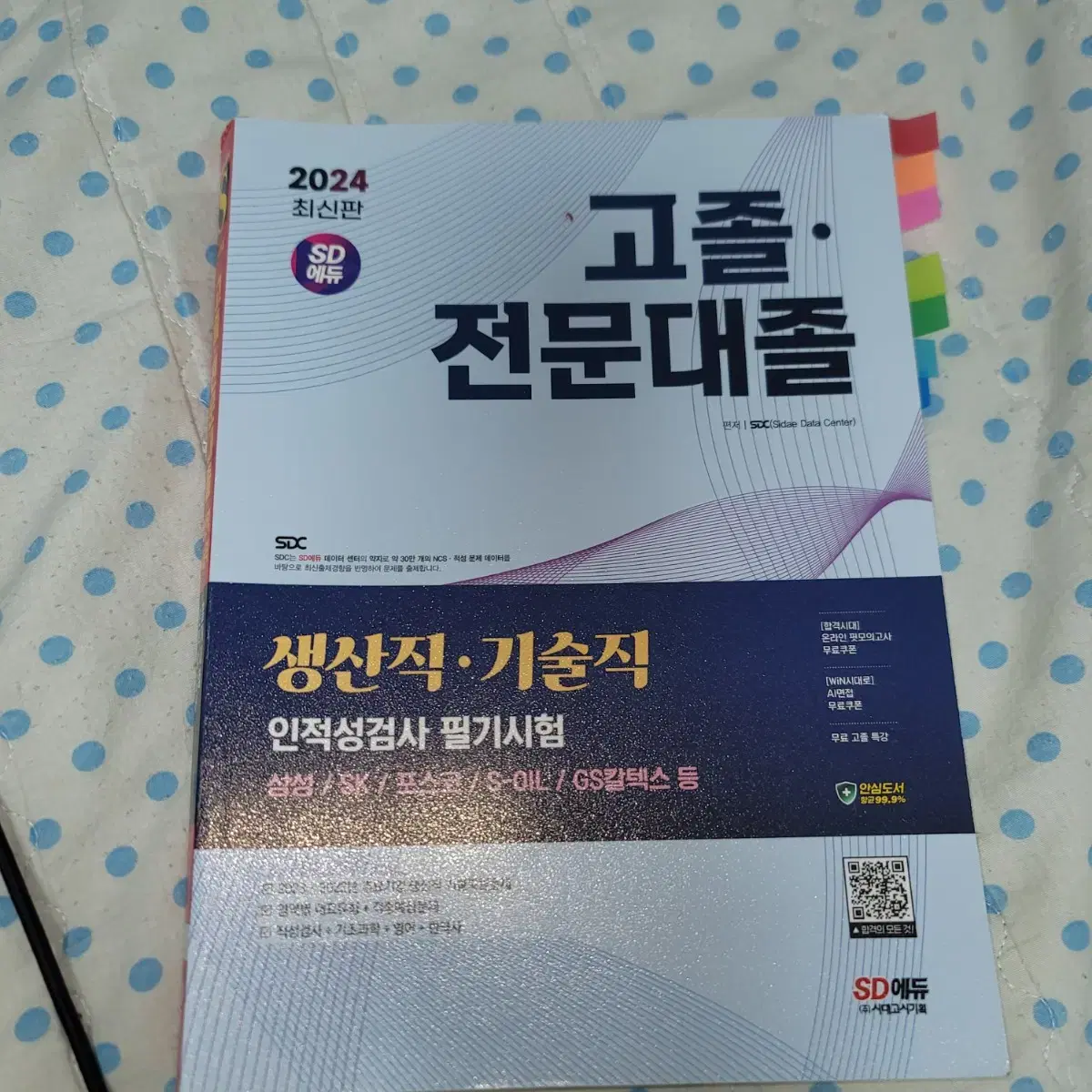 [2024년] 고,초대졸 인적성 검사