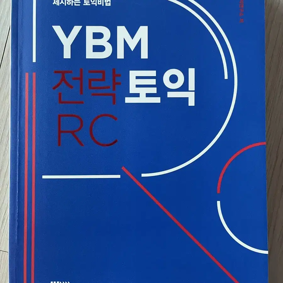 YBM 토익 책 (필기X 새 책)