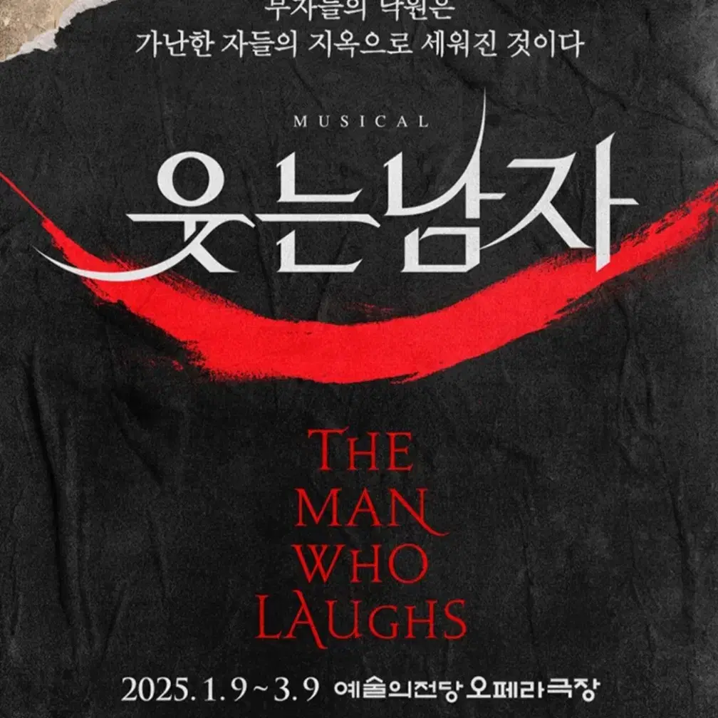 뮤지컬 웃는남자 2연석 1/23 19:30 박은태