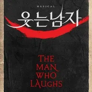 웃는남자 박은태 도영 규현회차