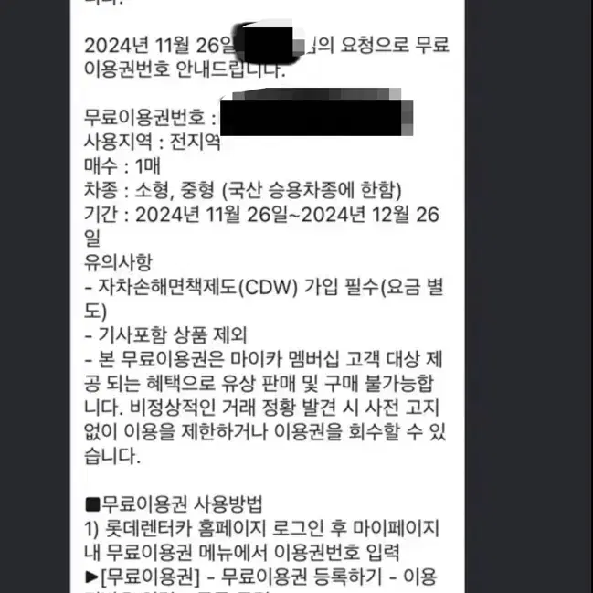 롯데렌터카 24시간 무료이용권 1매 유효기간 12월 26일까지 팝니다