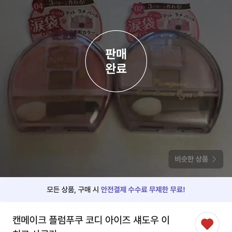 캔메이크 플럼푸쿠 구매자분 찾습니다! 코디 아이즈 섀도우 이치고 사쿠라