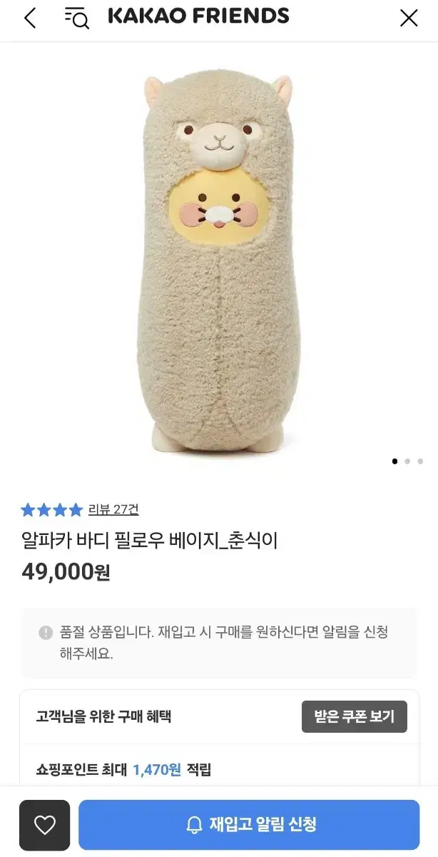 카카오 춘식이 알파카 바디필로우