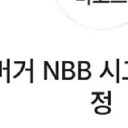 노브랜드버거 nbb시그니처 버거 1개