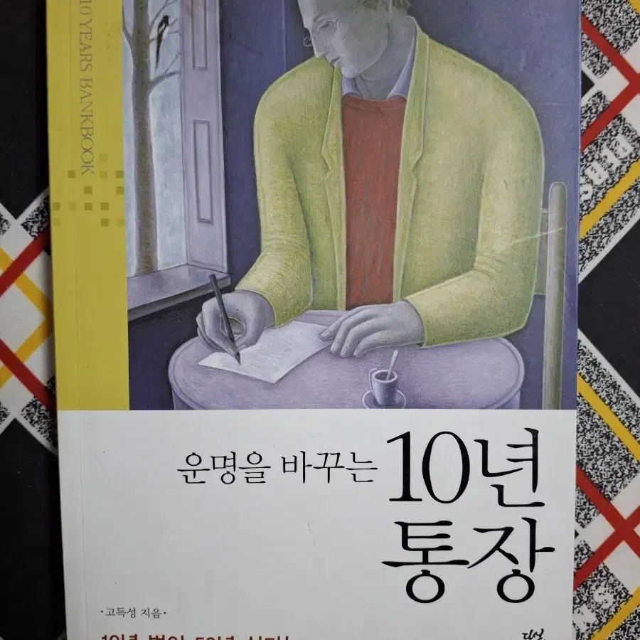 (고득성 지음) 운명을 바꾸는 10년 통장