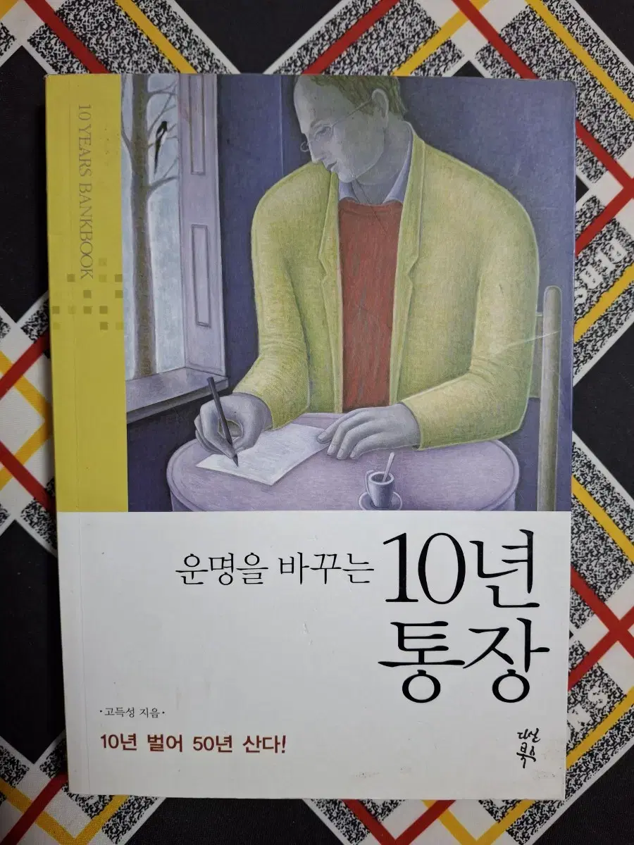 (고득성 지음) 운명을 바꾸는 10년 통장