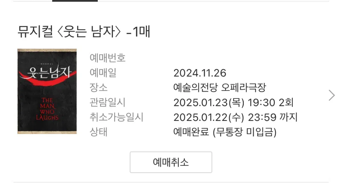 웃는 남자 1월 23일 박은태 양도해요