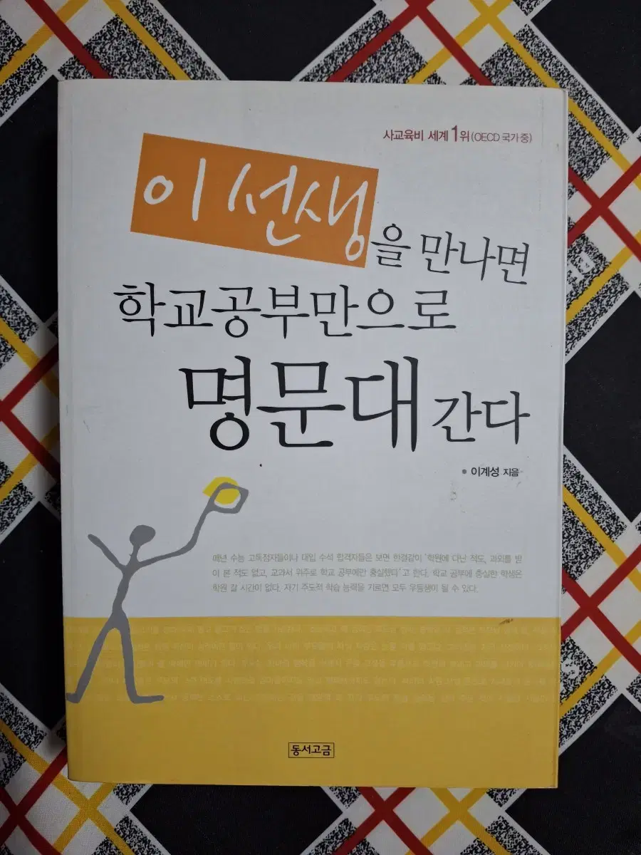 (이계성 지음) 이 선생을 만나면 학교공부만으로 명문대 간다