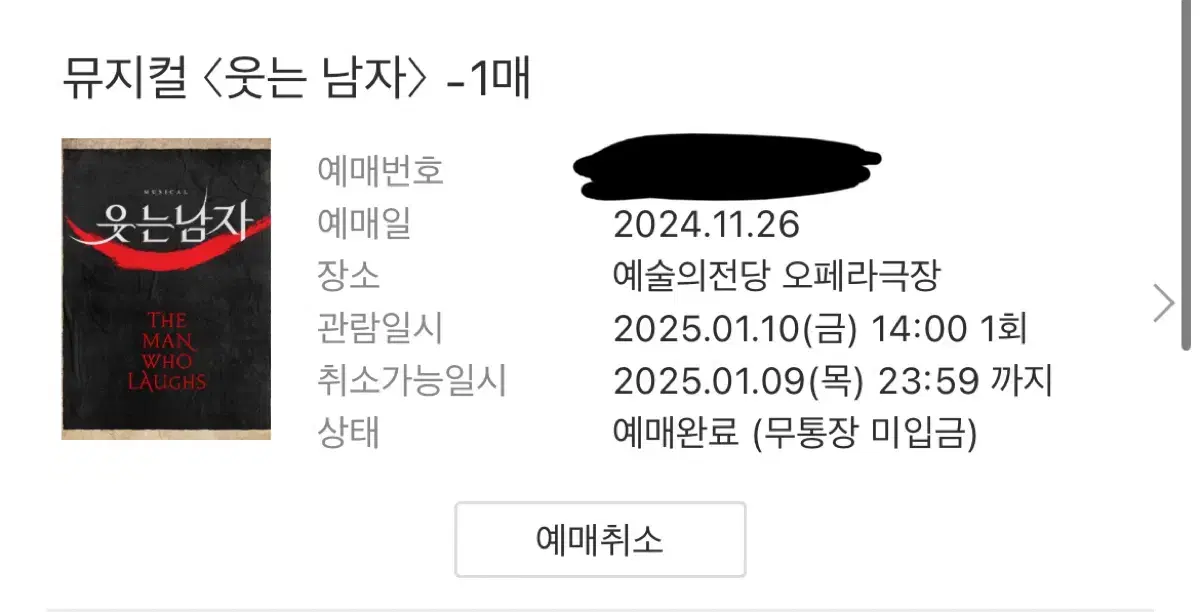 뮤지컬 웃는남자 도영 첫공 1/10 3층 c블럭 7열 양도합니다