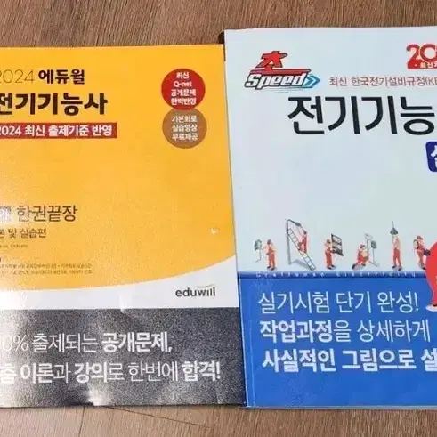 전기기능사 필기 & 실기 교재