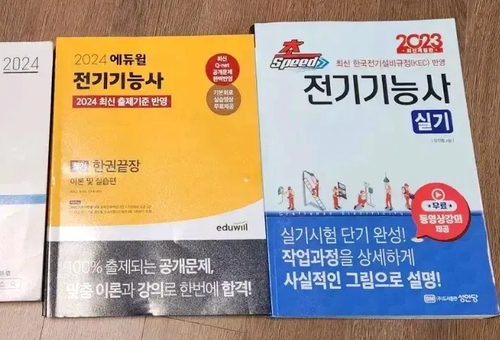 전기기능사 필기 & 실기 교재