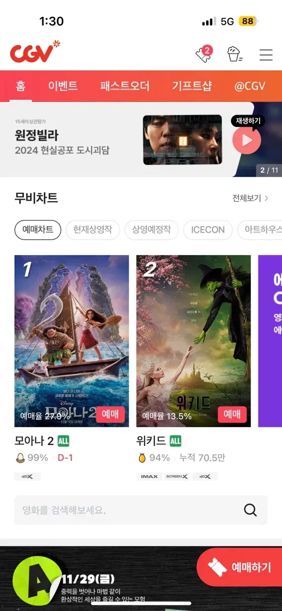 CGV 예매권 2인 1.6만원 1인 8천 11/30 이번달까지 관람