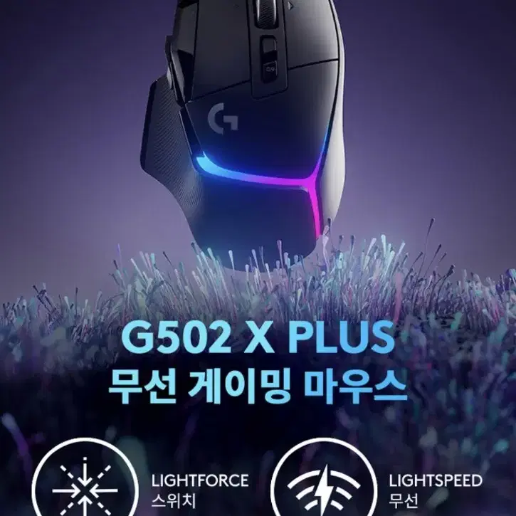 로지텍 G502 X PLUS