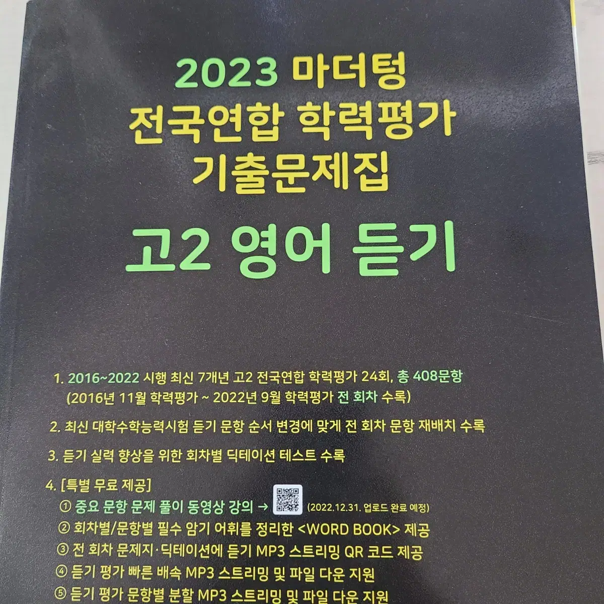 2023 마더텅 영어듣기