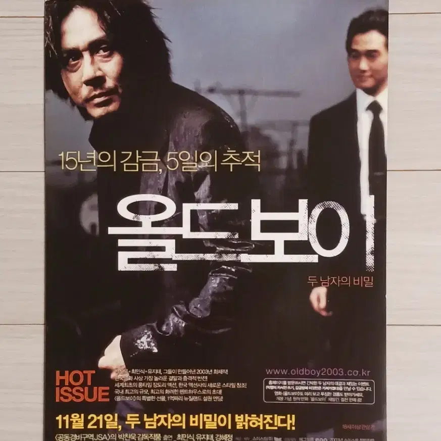 박찬욱감독 최민식 유지태 강혜정 올드보이(2003년)전단지