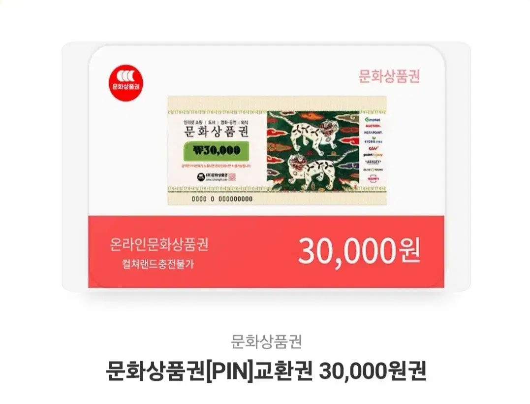 문화상품권 3만원권 판매