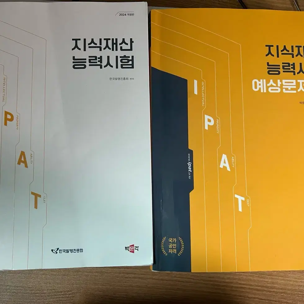 2024 IPAT 지식재산능력시험 개념 책 & 문제집