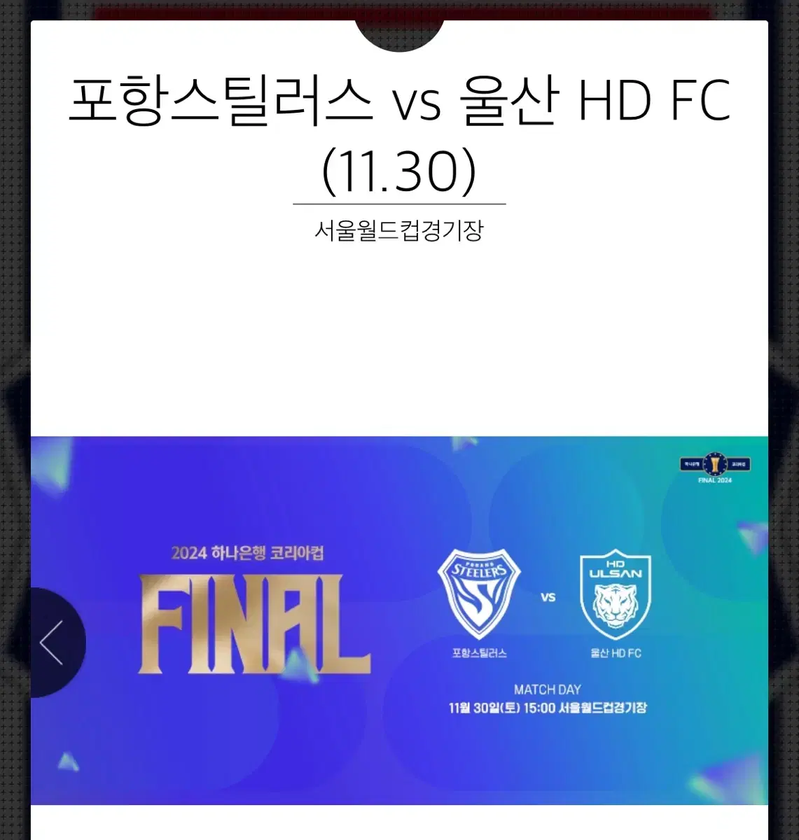 11/30 포항vs울산 2인 코리안컵 파이널 서울월드컵경기장