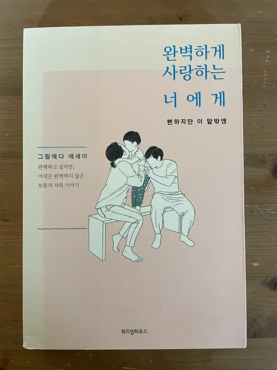 완벽하게 사랑하는 너에게 : 그림에다 에세이