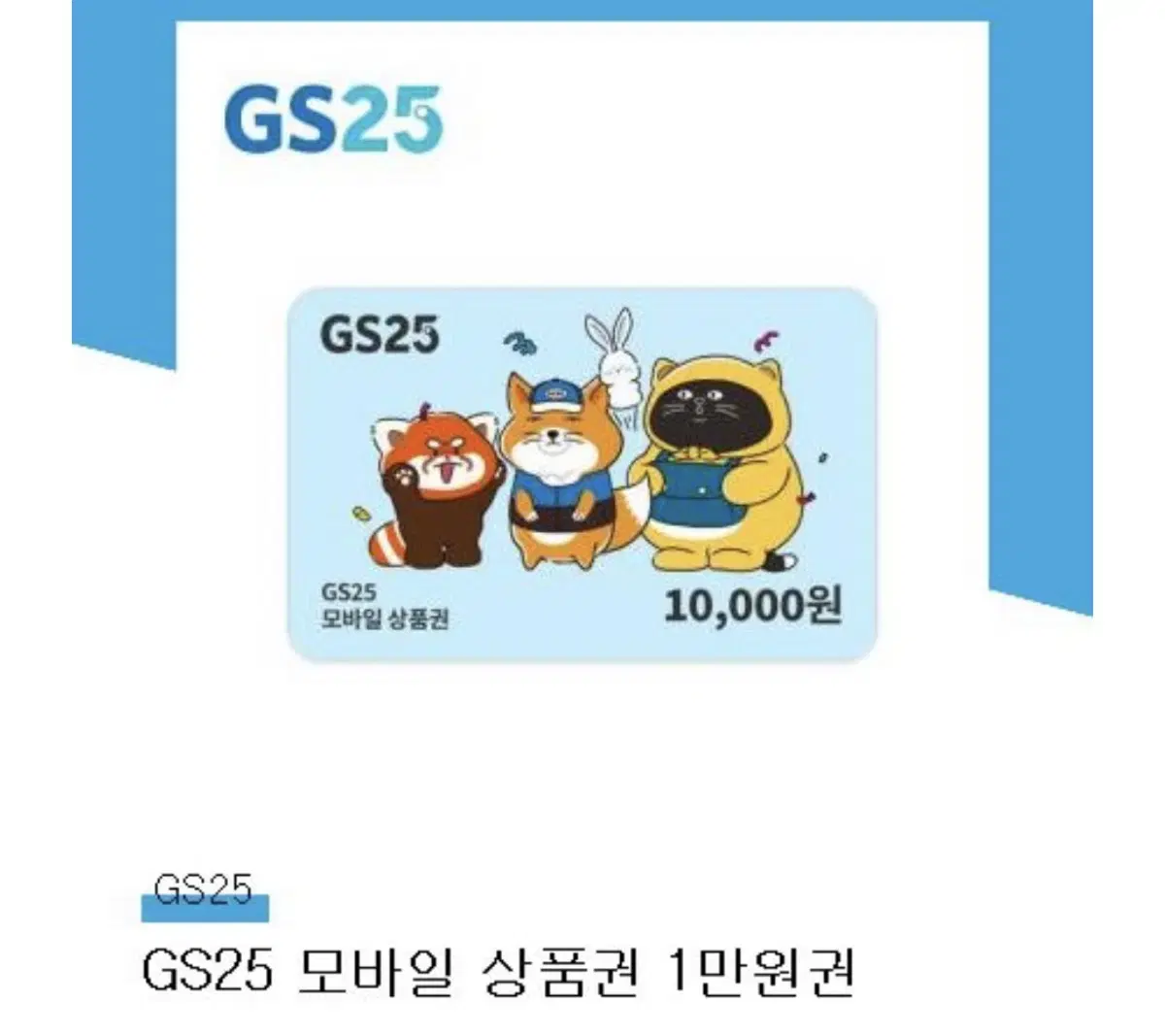 GS convenience store 10,000 won coupon