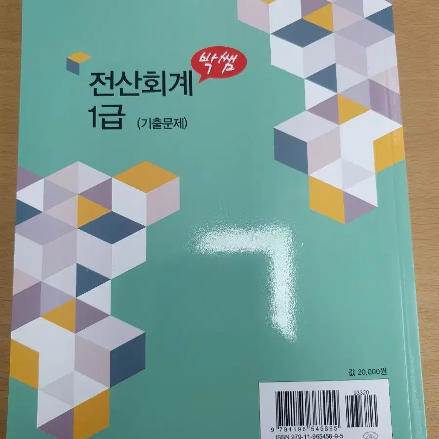 박쌤전산회계1급 기출문제