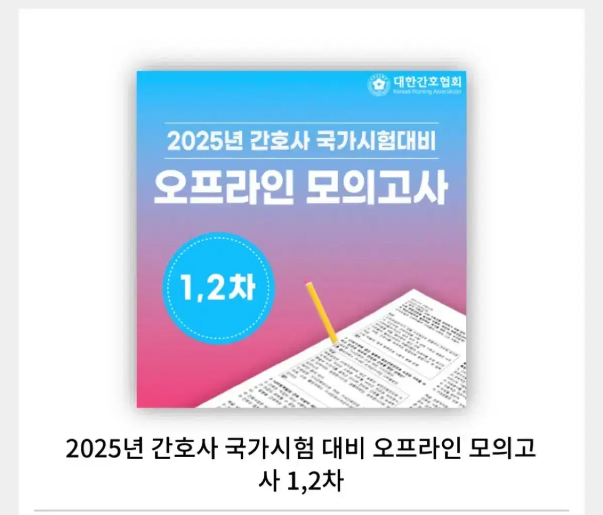 간호국시 모의고사