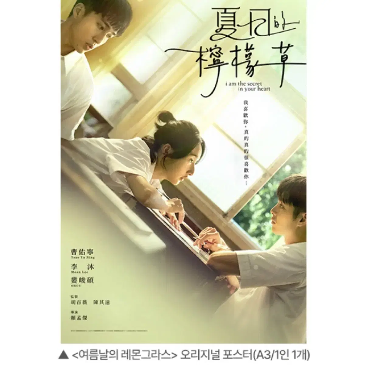 당일발송)여름날의 레몬그라스 poster sealed cgv영화특전 이목 jo 우녕