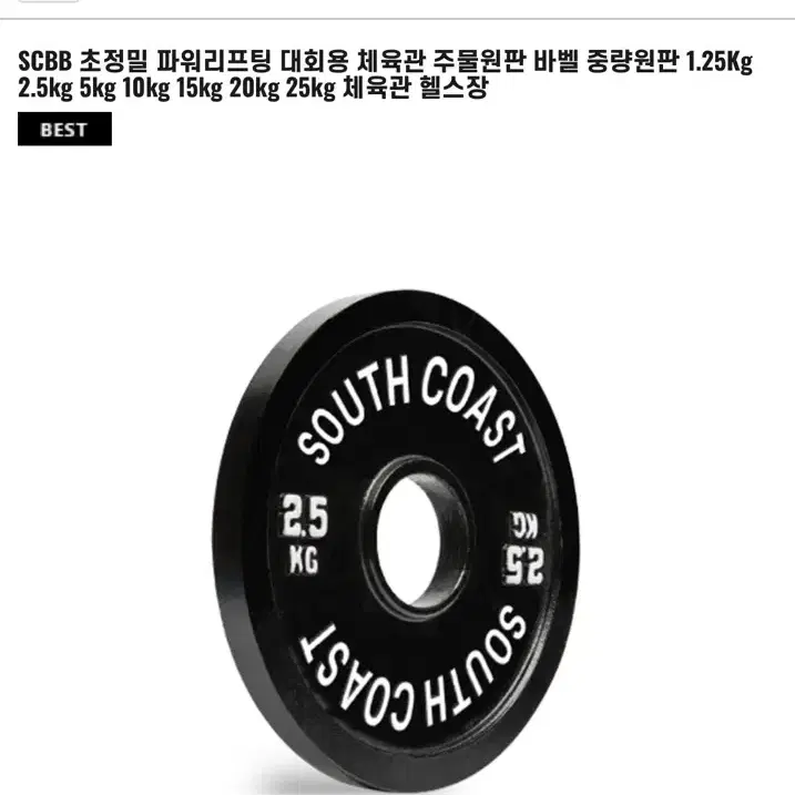 사우스코스트 원판 2.5kg