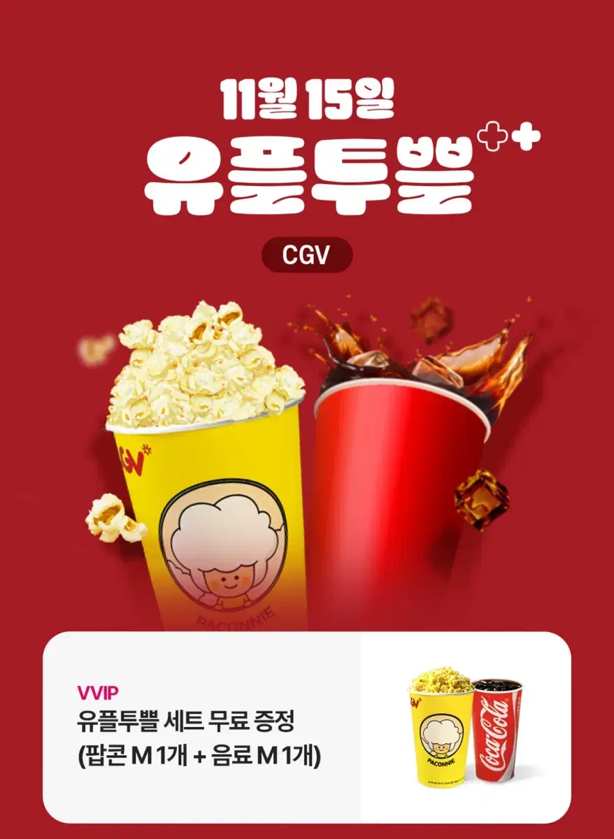 CGV 팝콘M+음료M 무료 증정 쿠폰