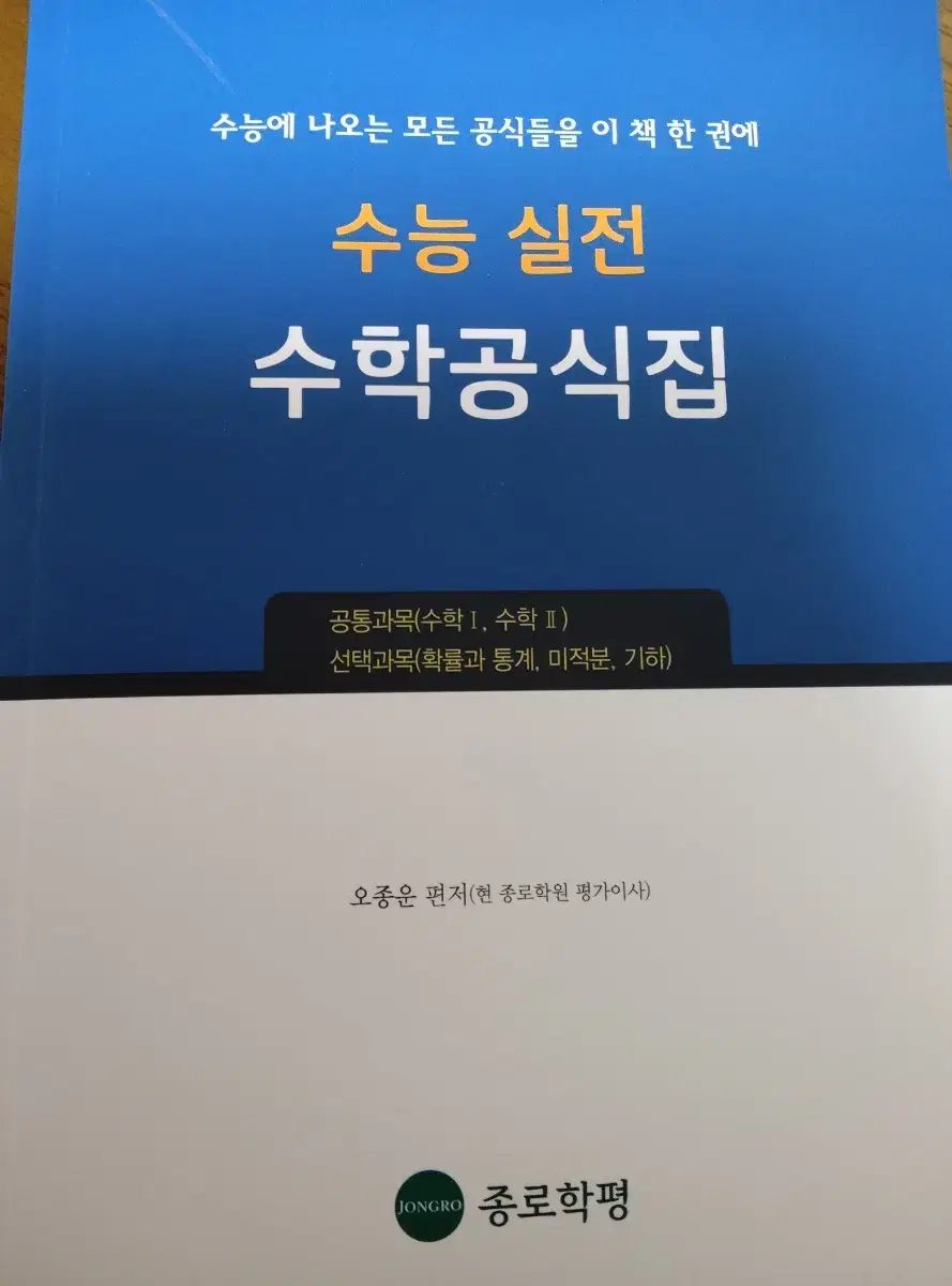 종로학원 수능실전 수학공식집 팝니다