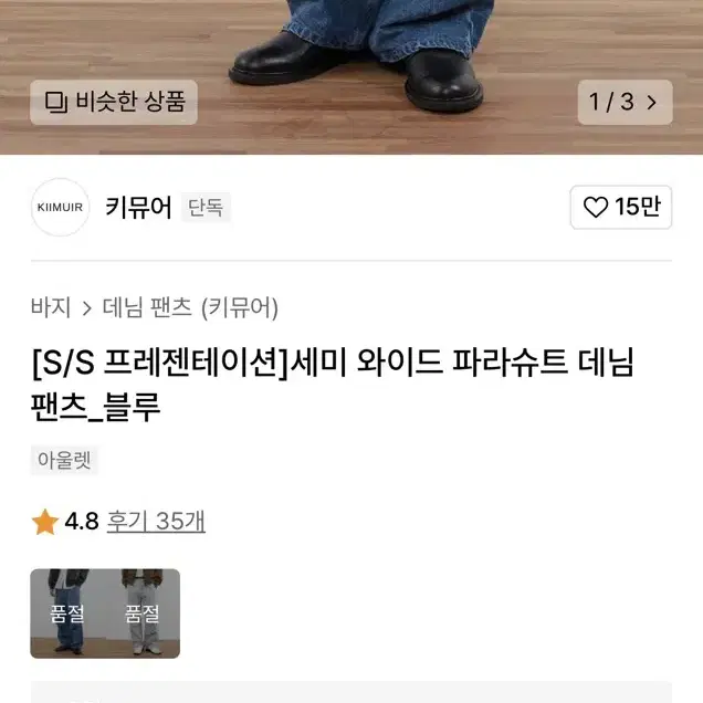 새상품 키뮤어 파라슈트 데님팬츠 M