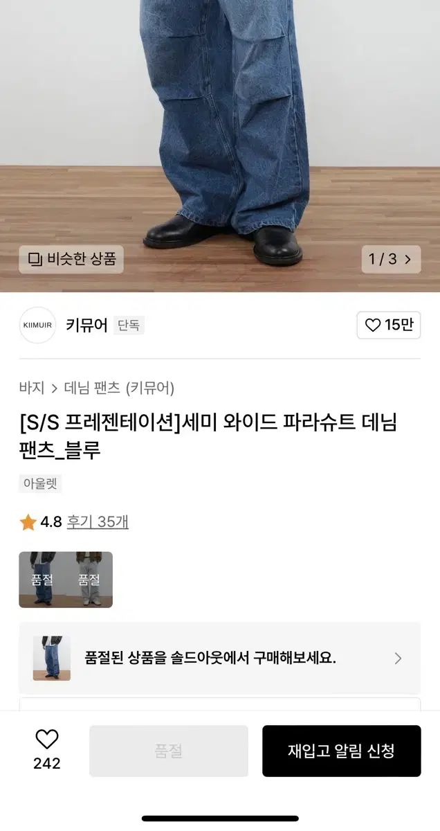 새상품 키뮤어 파라슈트 데님팬츠 M