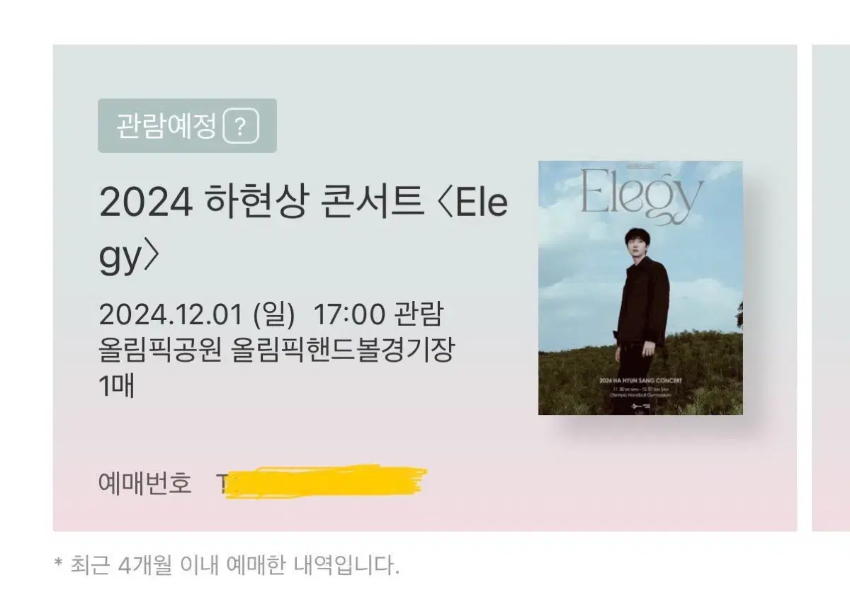 하현상 서울콘서트 Elegy 양도